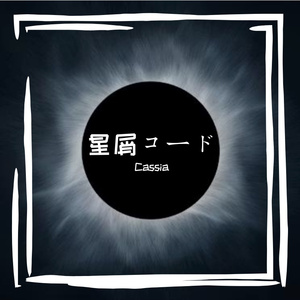 星屑コード
