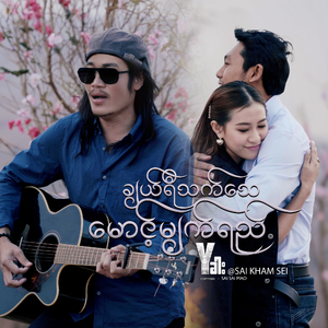 ချယ်ရီသက်သေမောင့်မျက်ရည်