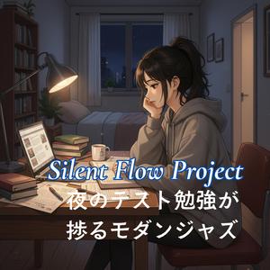 集中のリズム – 夜の静寂ジャズ