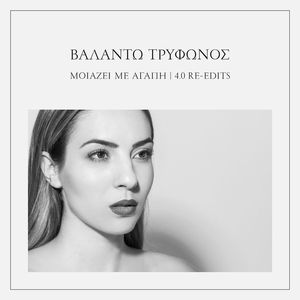 Miazi Me Agapi (Serafim Tsotsonis Re-Edit)