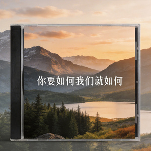 你要如何我们就如何