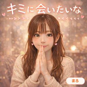 キミに会いたいな