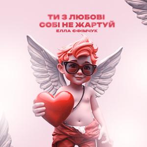 Ти з любові собі не жартуй