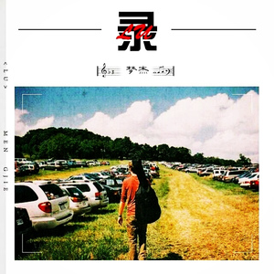 梦杰 - 录