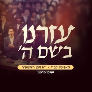 עֶזְרֵנוּ בְּשֵׁם ה' | קאפיטל קכ"ד