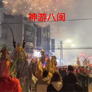 神游八闽