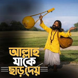 Allah jake chhar dey (আল্লাহ যাকে ছাড় দেয়)