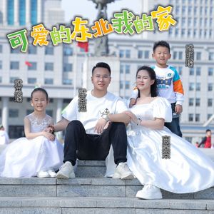 可爱的东北我的家