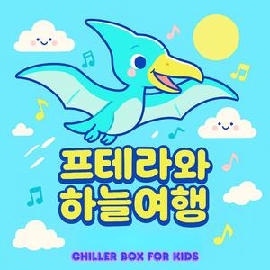 프테라노돈과 하늘여행