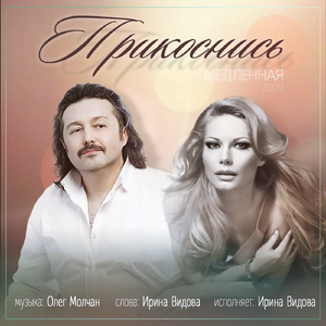 Прикоснись (Медленная)