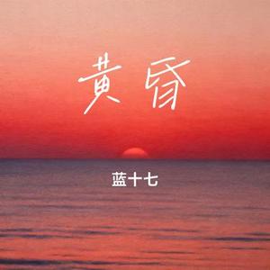 黄昏