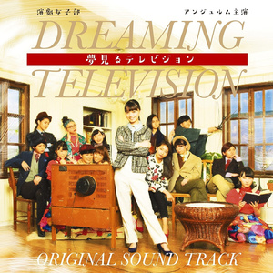 鬼のプロデューサー