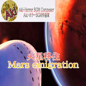 火星移住