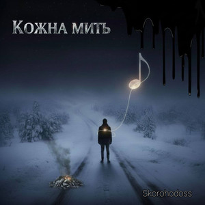 Кожна мить