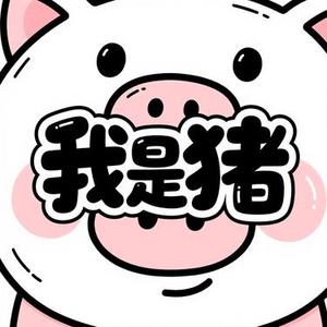 我是猪