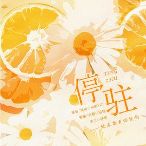 停驻——致未离开的你们