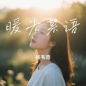 暖光絮语