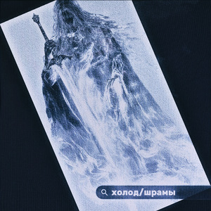 холод/шрамы