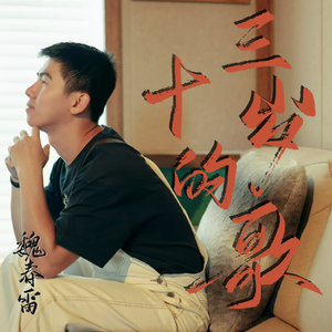 可是我的青春被吹散