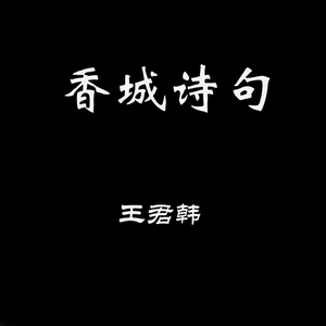 惜福