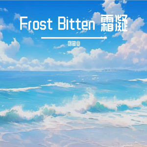 Frost Bitten 霜凝