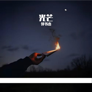 光芒（Prod.CHAUNCEY）