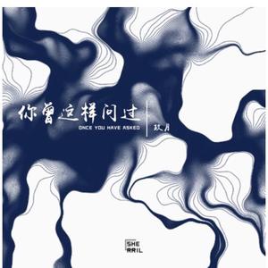 你曾这样问过