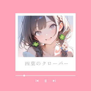 四葉のクローバー