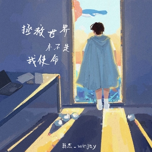 拯救世界本不是我使命（DJ弹鼓加速版）