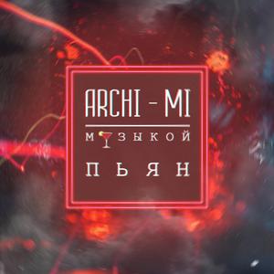 Музыкой пьян