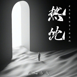 热忱(Unaccompanied)