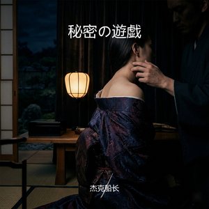 秘密の遊戯