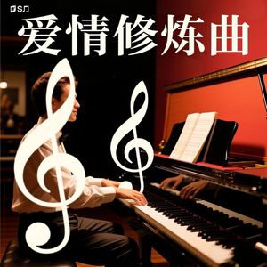 爱情修炼曲