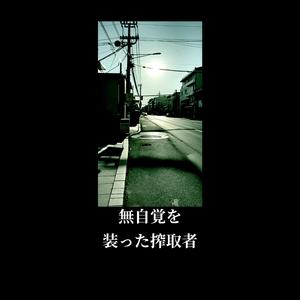 無自覚を装った搾取者