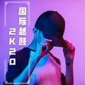 What (越鼓版)