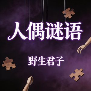人偶谜语