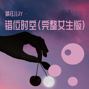 婧钰儿JY - 错位时空 (女声版)