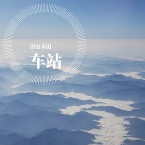 车站（翻自 李健）
