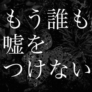 もう誰も嘘をつけない