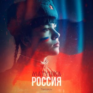 Матушка Россия
