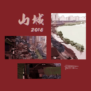 山城2018