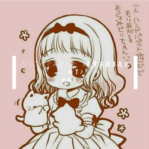ろりこんでよかった〜 (是萝莉控真是太好了)