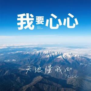 天地懂我心 (Cover 铁柱)