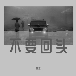 不要回头