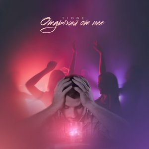 Отдыхай от неё (prod. by Benad)