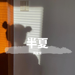 半夏