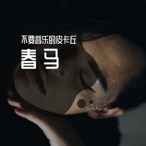 春 马