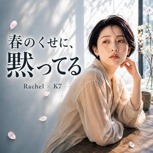 春のくせに、黙ってる