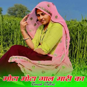 मोटा मोटा गाल मारी का