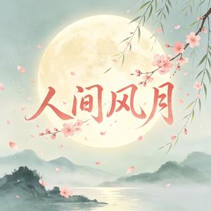 人间风月